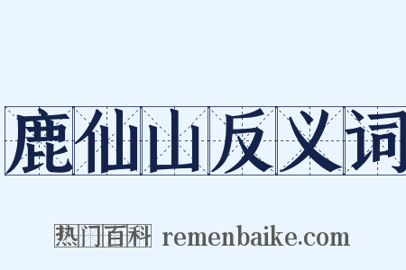 鹿仙山反义词是什么意思的图片